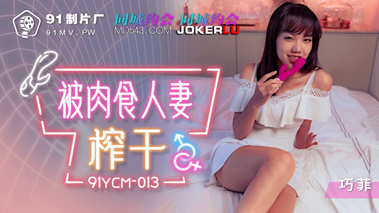 91YCM-013 Seduced by a Carnivorous Married Woman 91YCM-013