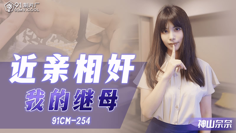 91CM-254 Incestuous Affair with My Stepmother 91CM-254