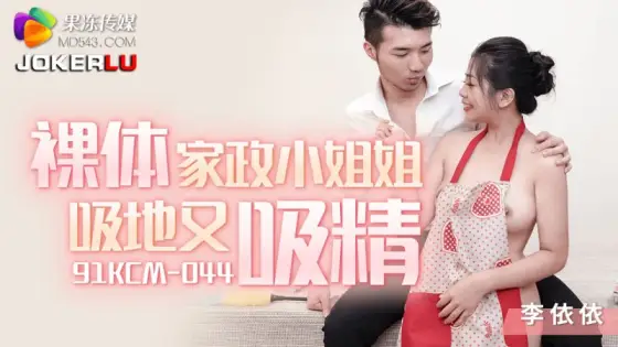 91KCM-044 Li Yiyi Naked Housekeeping Sister Sucks Floor and Sucks Dick 91KCM-044