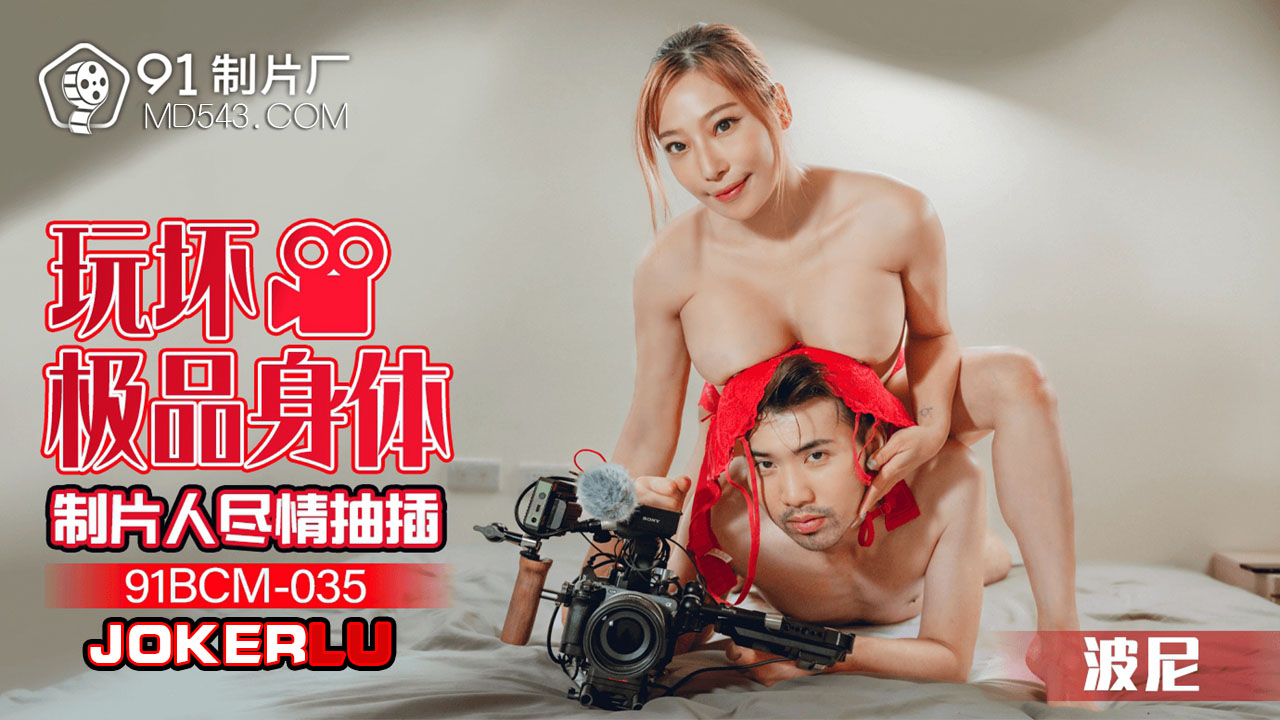 91BCM-035: Total Domination of a Stunning Beauty 91BCM-035