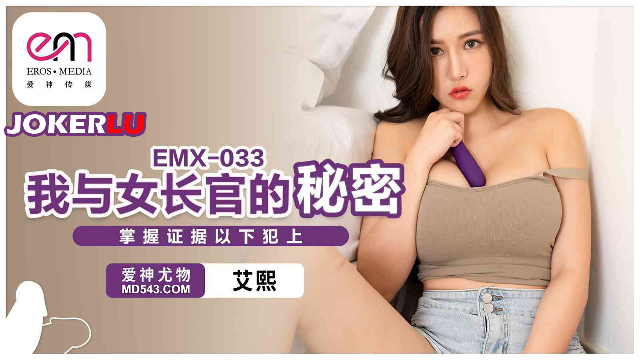 EMX-033 My Secret with My Female Superior. Taking Control of the Evidence EMX-033