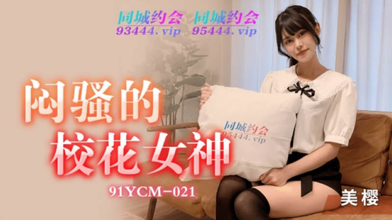 91YCM-021 The Seductive Campus Goddess 91YCM-021