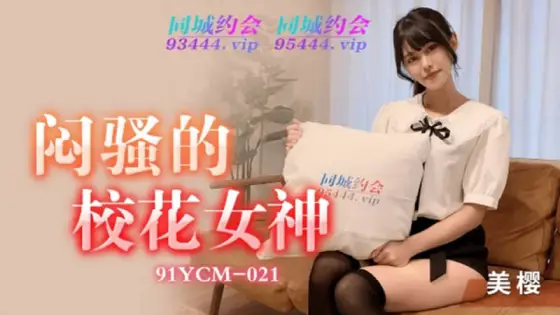 91YCM-021 The Seductive Campus Goddess 91YCM-021