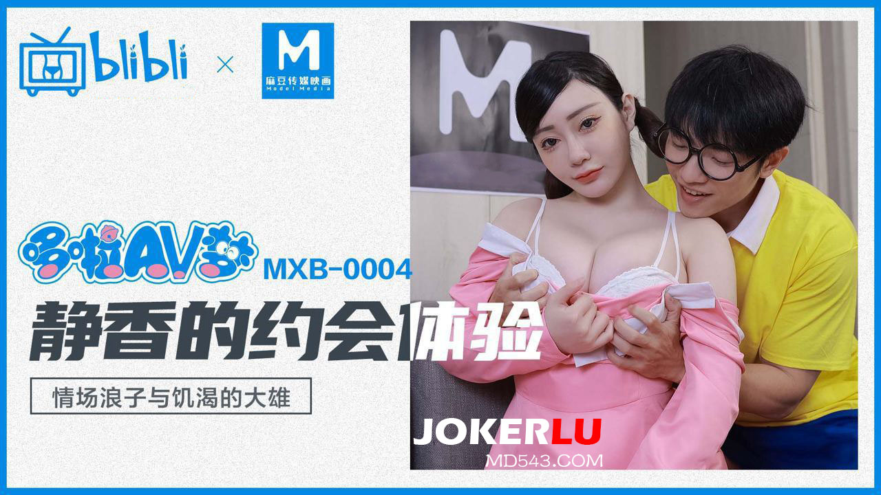 MXB-0004 Shen Na Na's Date Experience: Playboy and Starving Kong MXB-0004