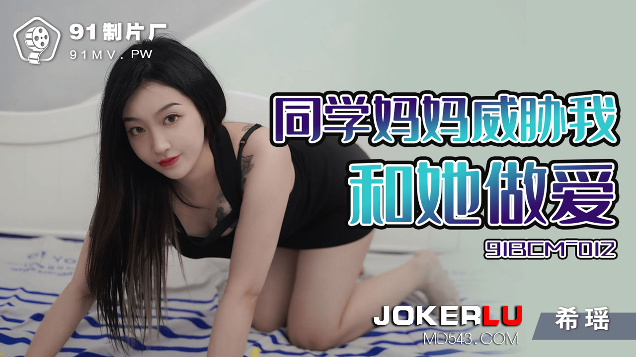 91BCM-012 Classmate's Mom Threatens Me into Making Love 91BCM-012
