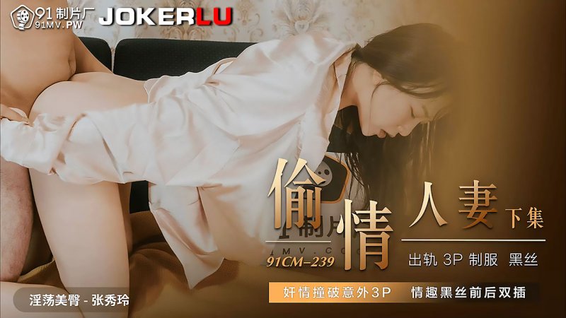 91CM-239 Adulterous Housewife Part 2: Cheating Exposed in an Unexpected 3P Thrill with Erotic Black Stockings and Double Penetration 91CM-239