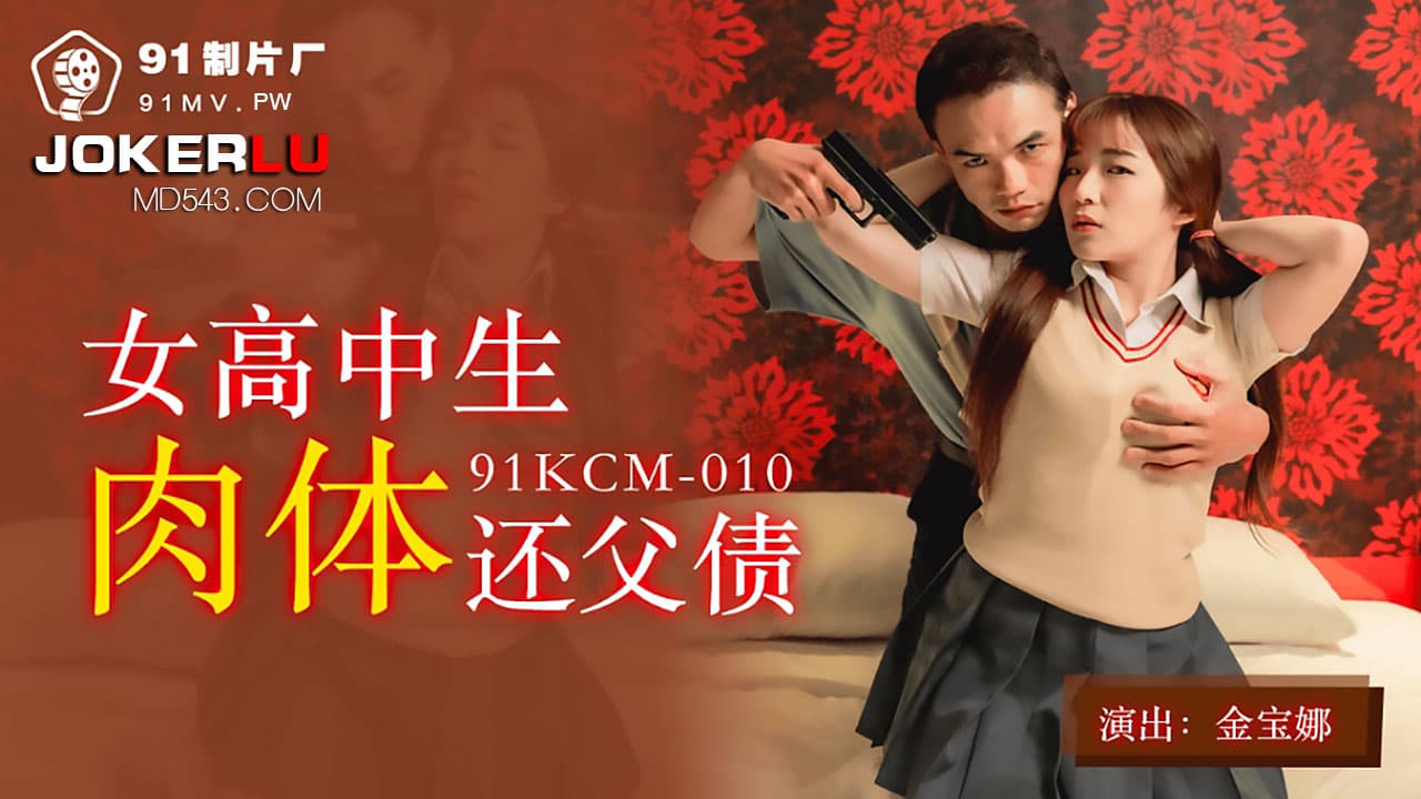 91KCM-010 High School Girl Repays Debt with Her Body 91KCM-010