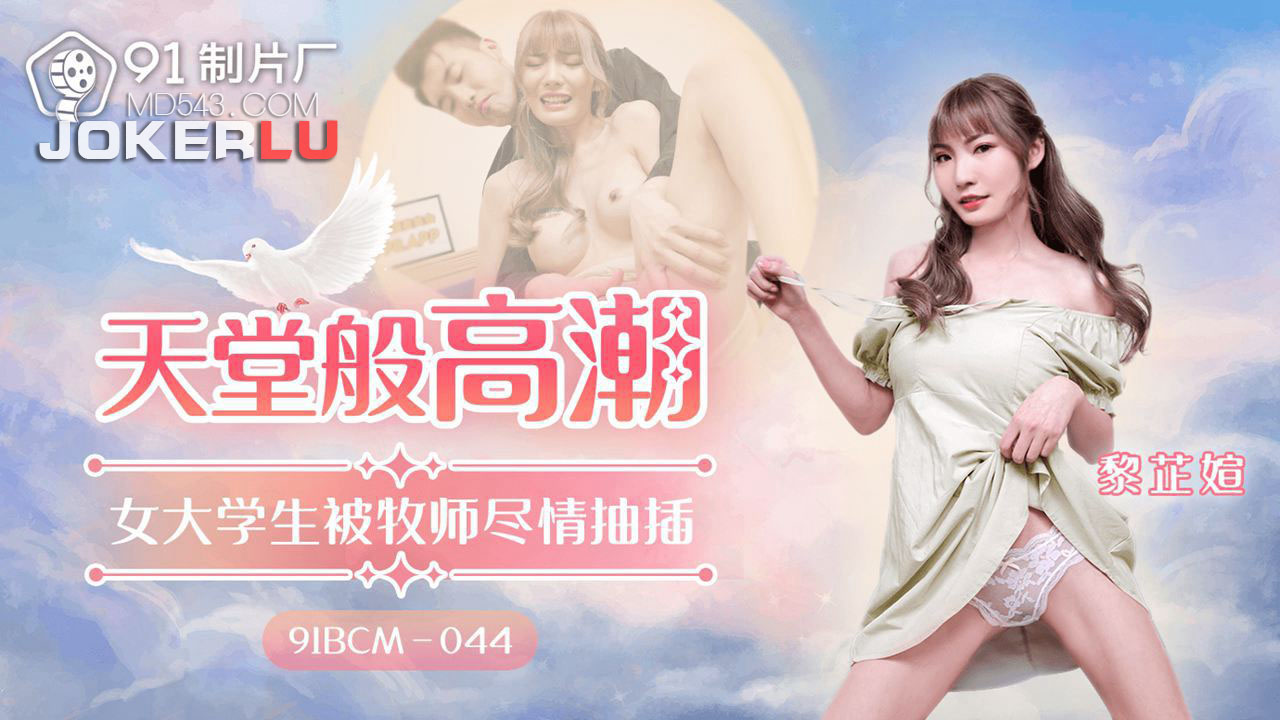 91BCM-044 Blissful Climax: A College Student's Forbidden Encounter with a Priest 91BCM-044