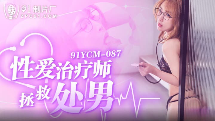 91YCM-087 Sexy Therapist Saves Virgin - Ji Yanxi 91YCM-087