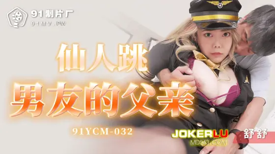 91YCM-032 Honey Trap of My Boyfriend's Father 91YCM-032
