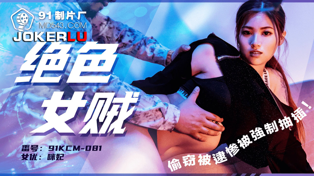 91KCM-081 Gorgeous Thief Caught and Forced to Surrender 91KCM-081