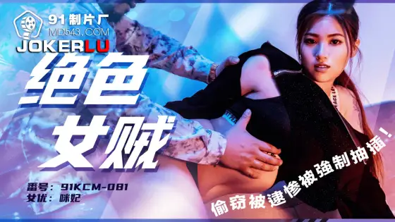 91KCM-081 Gorgeous Thief Caught and Forced to Surrender 91KCM-081