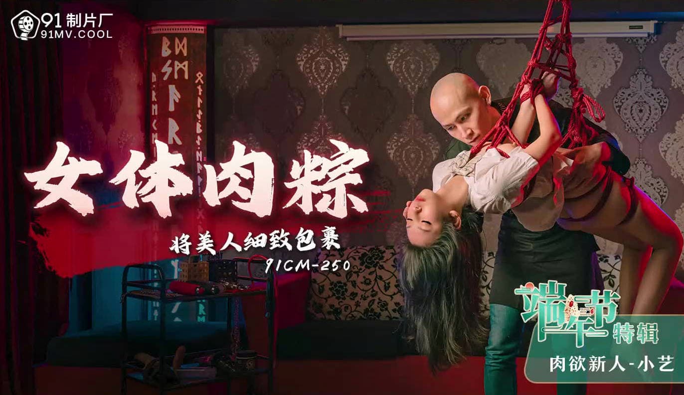 91CM-250 Dragon Boat Festival Special: Beautiful Woman Wrapped in Glutinous Rice 91CM-250