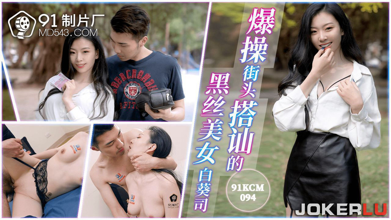 91KCM-094 Seduction of a Black Stocking Beauty on the Streets 91KCM-094