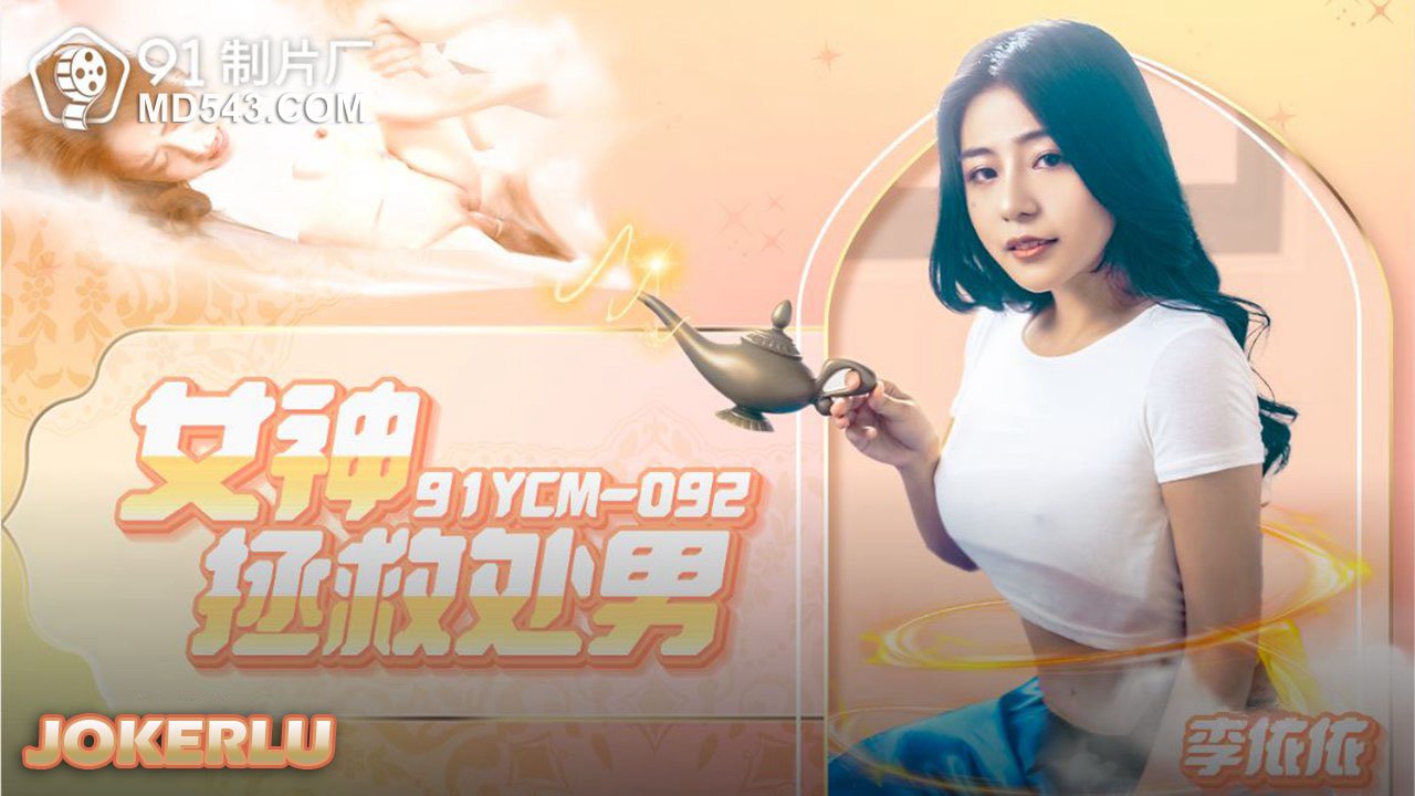 91YCM-092 Goddess Rescues the Virgin 91YCM-092