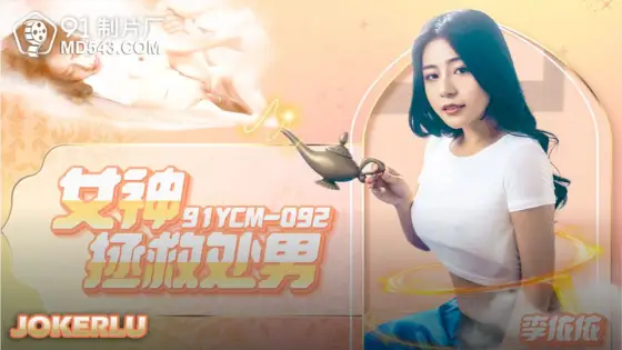 91YCM-092 Goddess Rescues the Virgin 91YCM-092