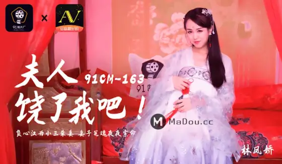 91CM-163 Madam, Spare My Life 91CM-163