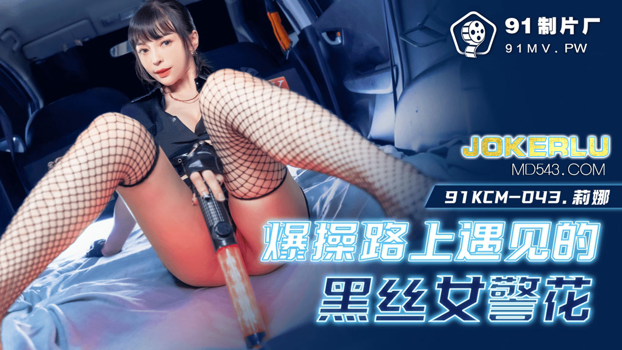 91KCM-043 Sensual Encounter with a Black Stocking Female Cop 91KCM-043