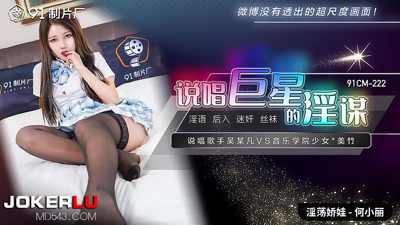 91CM-222 Rap Superstar's Lewd Scheme: Rapper Wu Moufan VS Music Academy Girl Mei Zhu 91CM-222