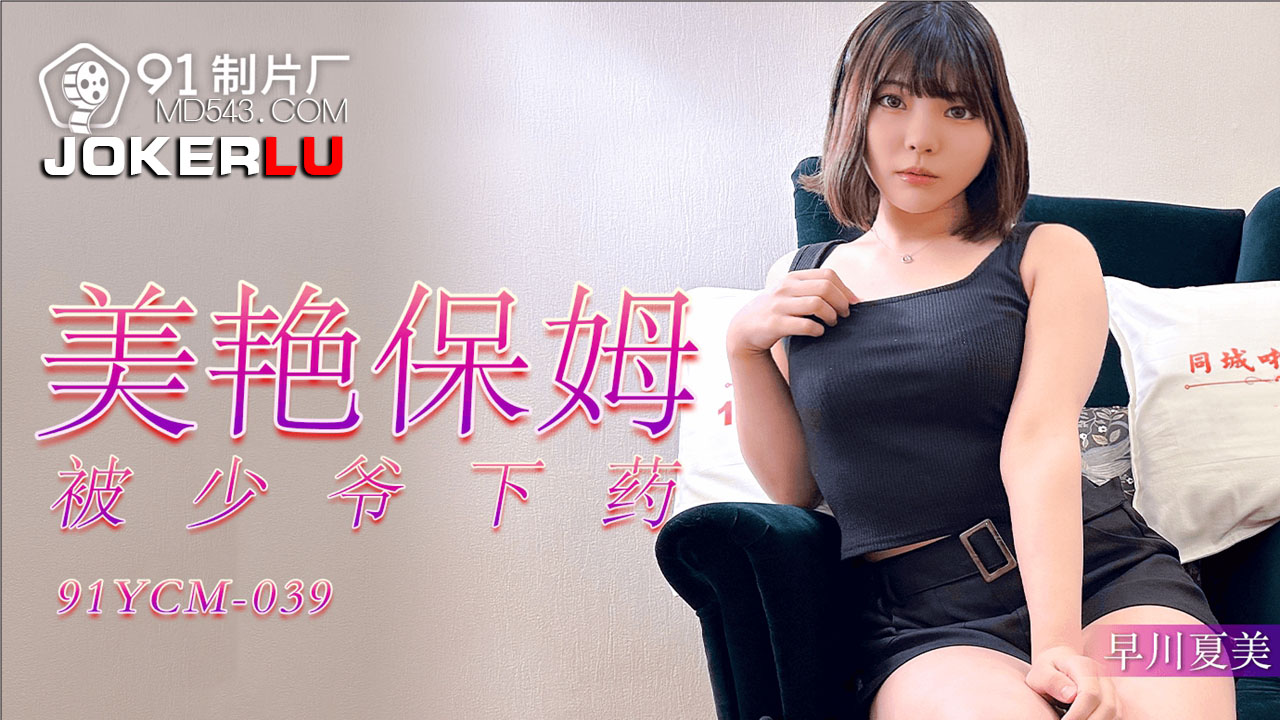 91YCM-039 Gorgeous Nanny Drugged by Young Master 91YCM-039