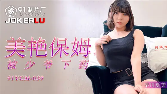 91YCM-039 Gorgeous Nanny Drugged by Young Master 91YCM-039