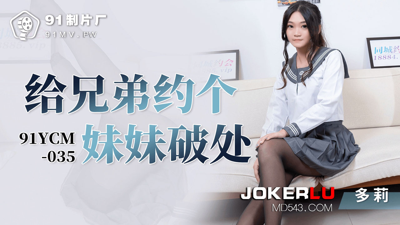 91YCM-035 Brother Arranges a Sister for Defloration 91YCM-035