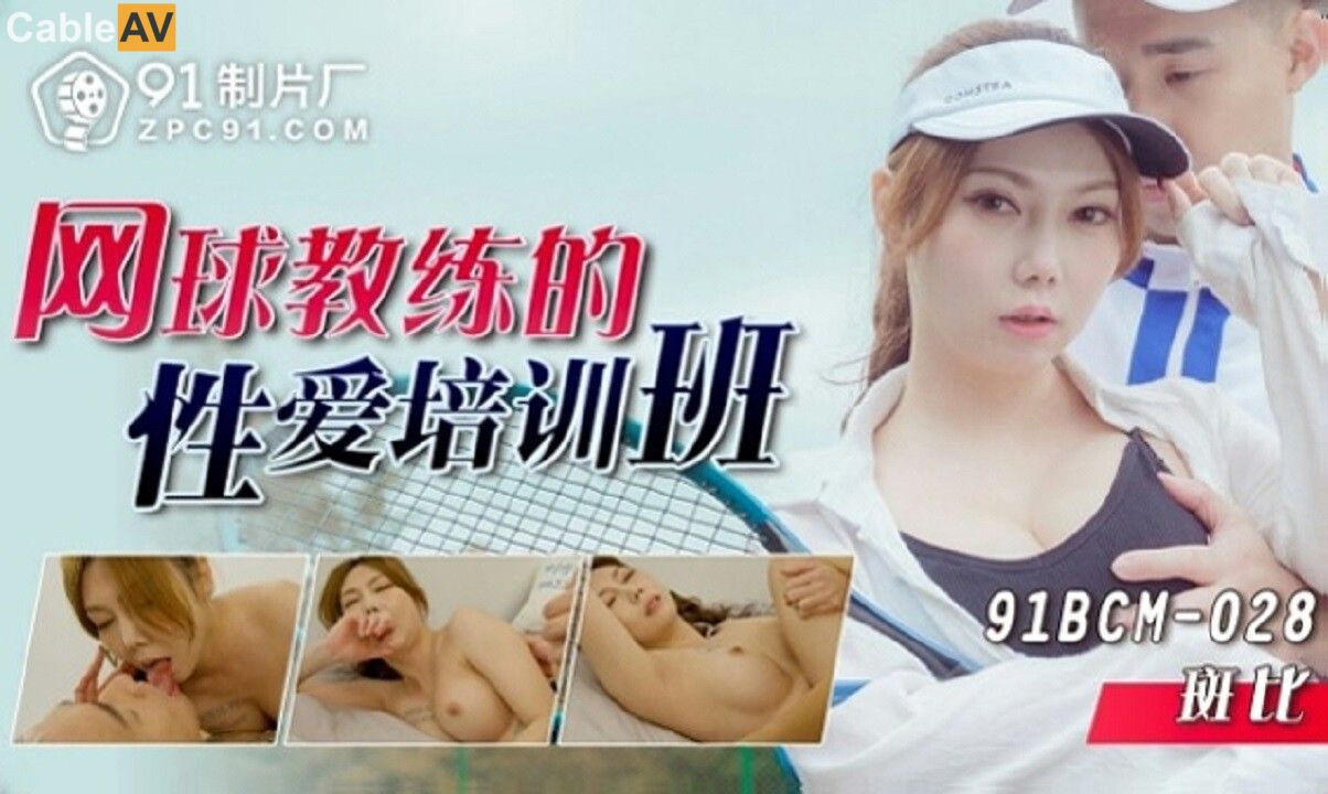 91BCM-028 Tennis Coach's Sensual Training Session 91BCM-028
