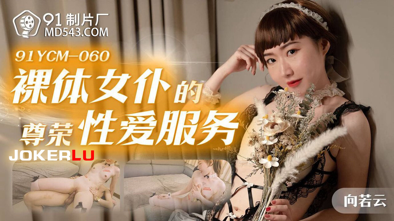 91YCM-060 Nude Maid's Premium Sexual Service 91YCM-060