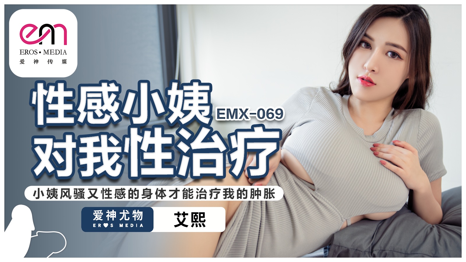 EMX-069 Sensual Aunt's Treatment EMX-069