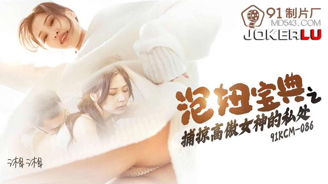 91KCM-086 Seduction Handbook: Conquering the Arrogant Goddess 91KCM-086