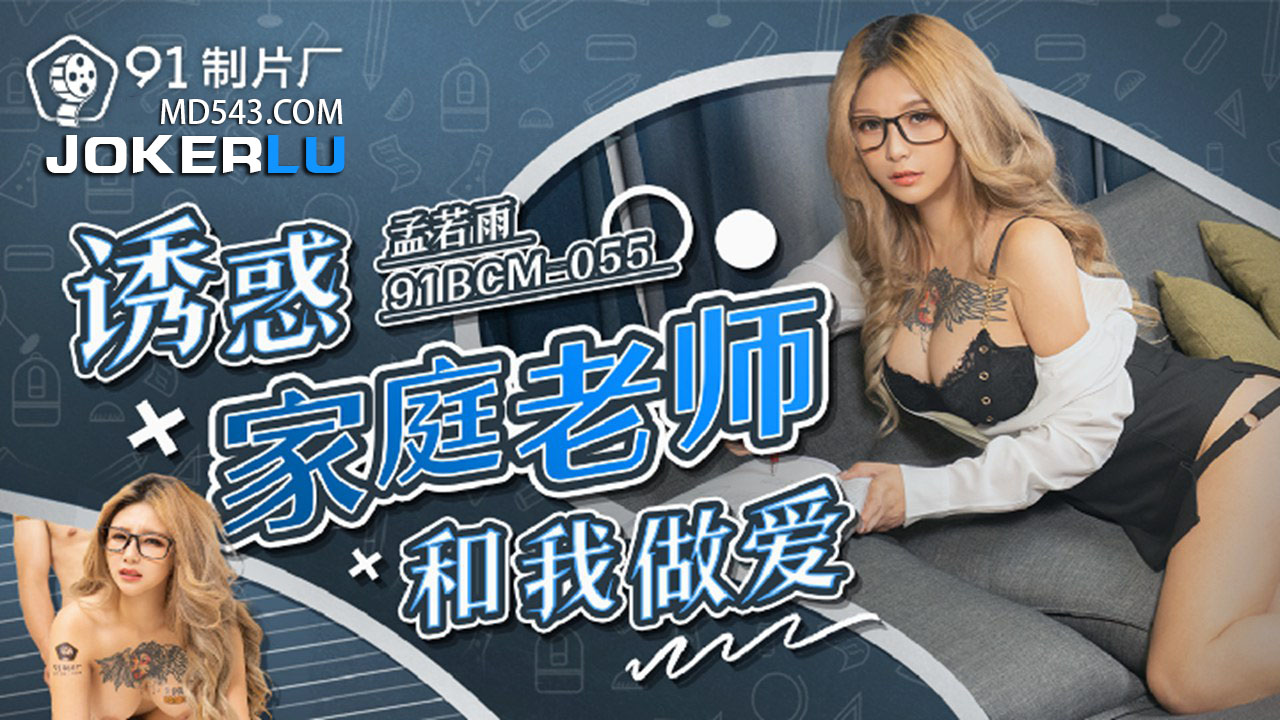 91BCM-055 Seduced by My Hot Teacher 91BCM-055