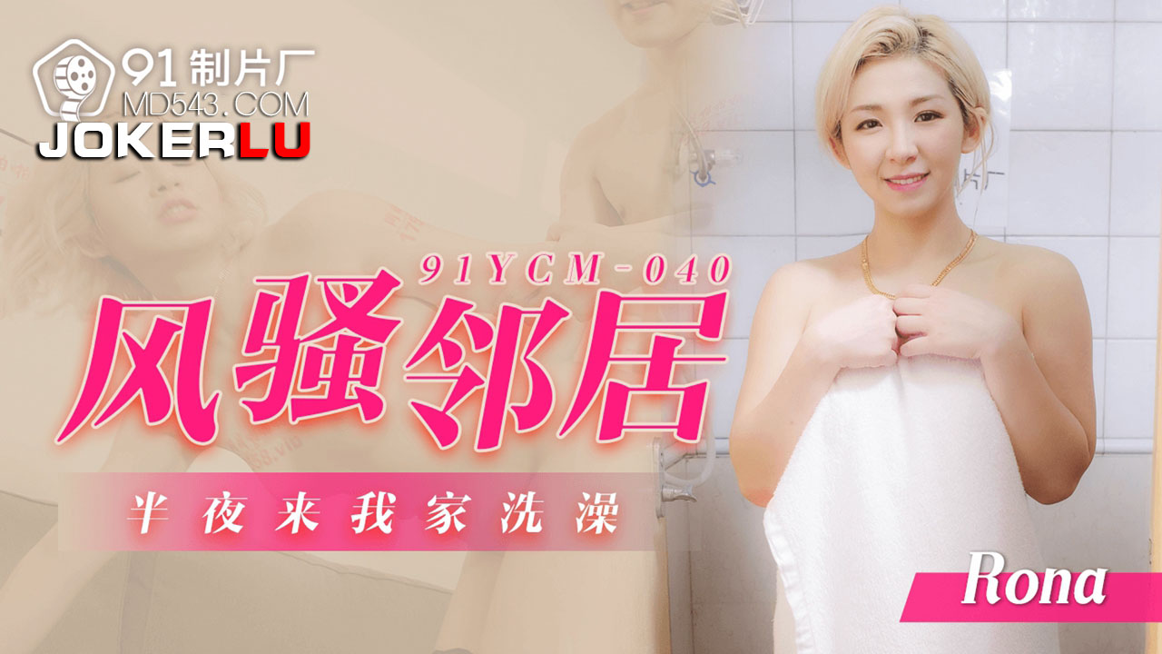 91YCM-040 Seductive Neighbor's Midnight Bath 91YCM-040