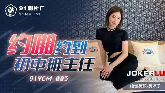 91YCM-003 Hooked Up with My Middle School Homeroom Teacher 91YCM-003