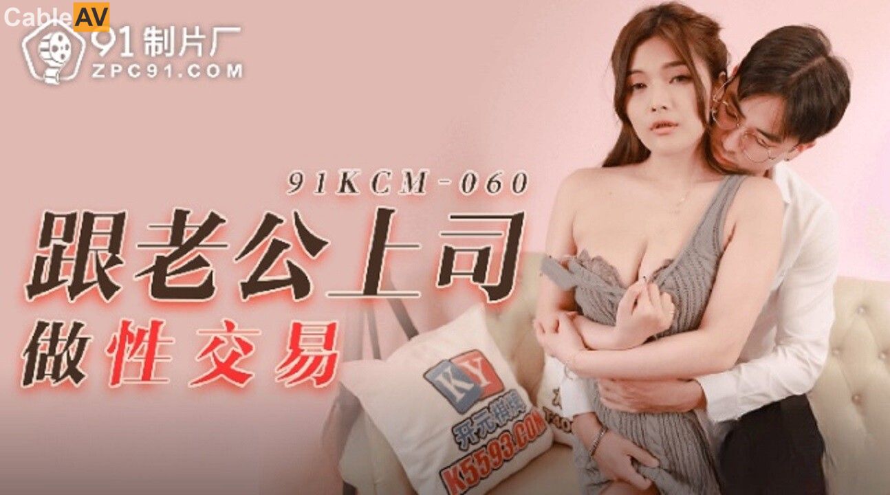 91KCM-060: An Indecent Proposal to the Boss 91KCM-060
