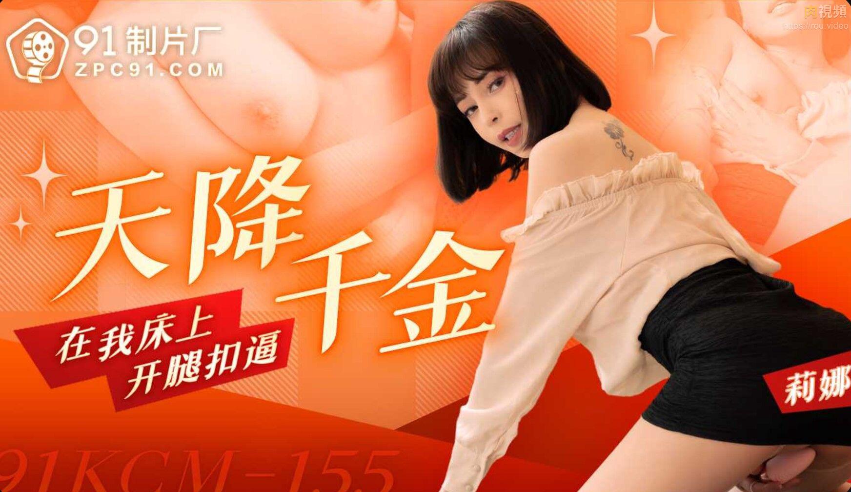91KCM-155 Heaven-sent beauty spreads her legs and fingers my pussy on the bed 91KCM-155