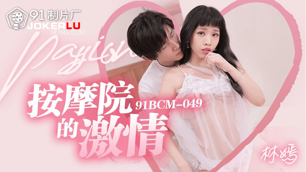 91BCM-049 Passionate Massage Parlor 91BCM-049