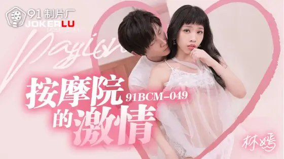 91BCM-049 Passionate Massage Parlor 91BCM-049