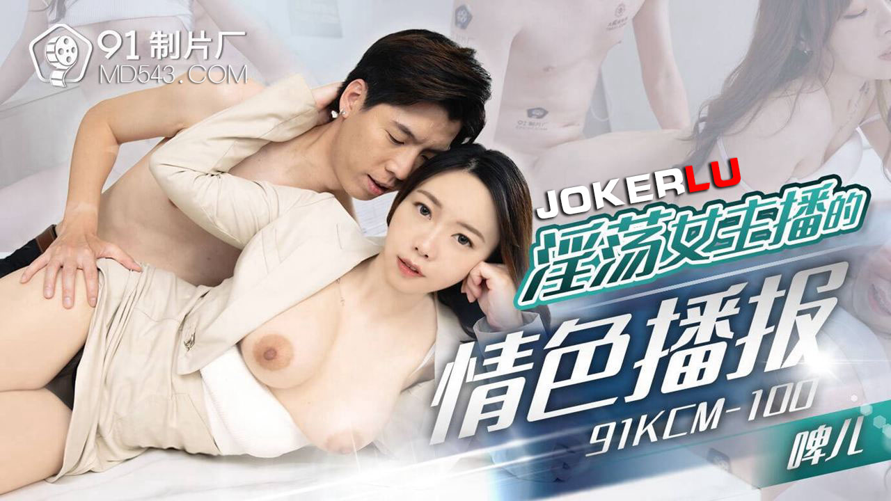 91KCM-100 Sultry News Anchor's Sensual Broadcast 91KCM-100