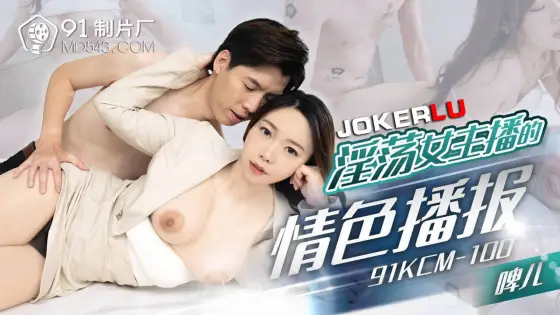 91KCM-100 Sultry News Anchor's Sensual Broadcast 91KCM-100