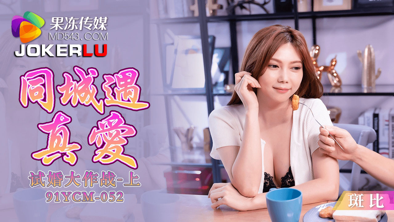 91YCM-052 City Encounter: Trial Marriage Battle Part 1 91YCM-052