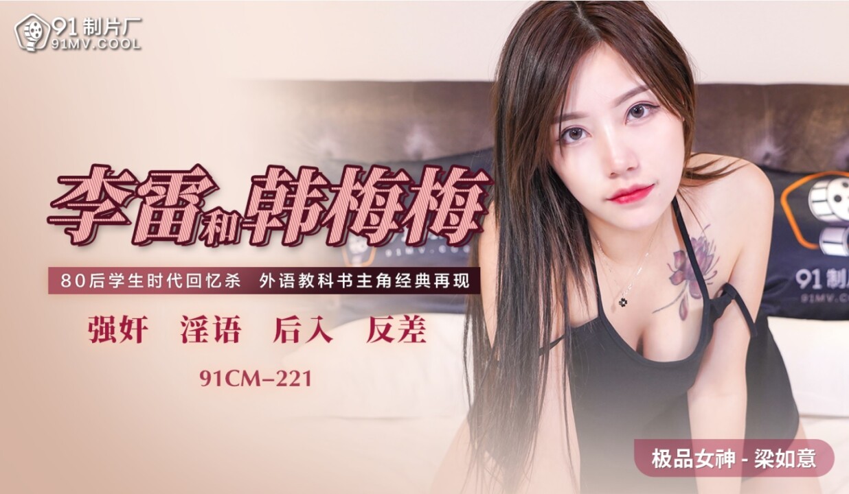 91CM-221 Li Lei and Han Meimei 91CM-221