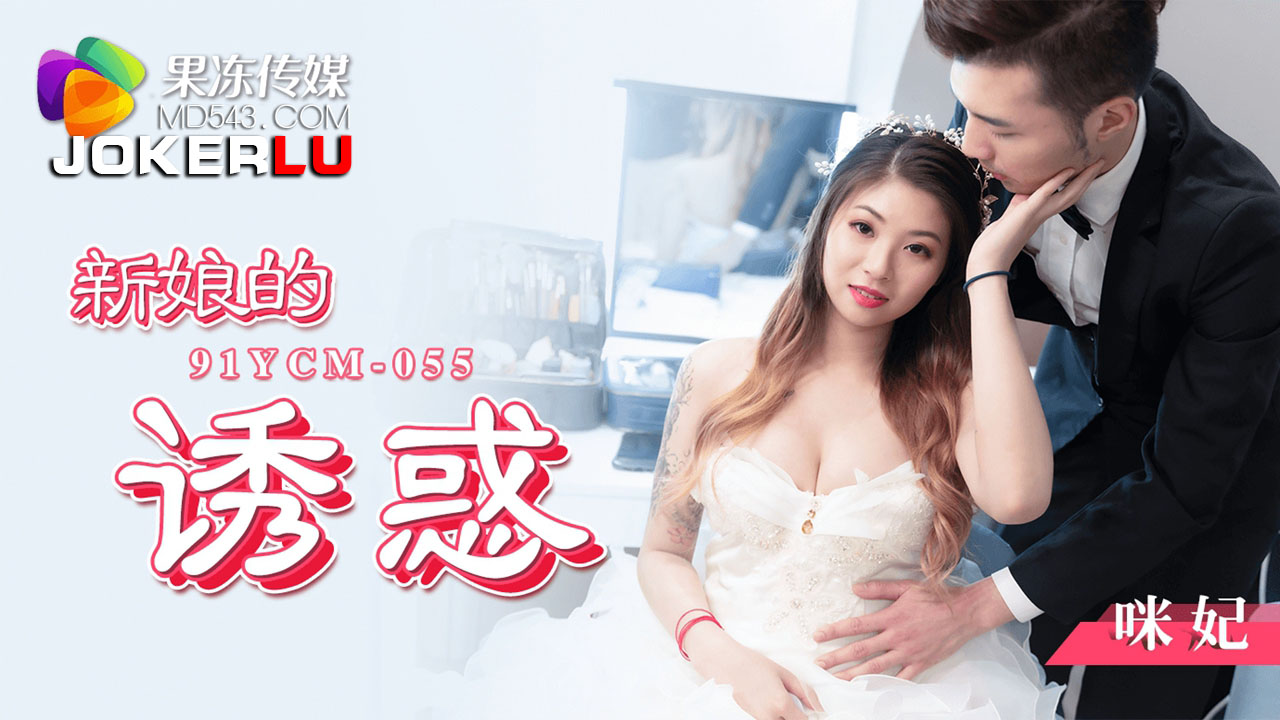 91YCM-055 The Bride's Temptation 91YCM-055