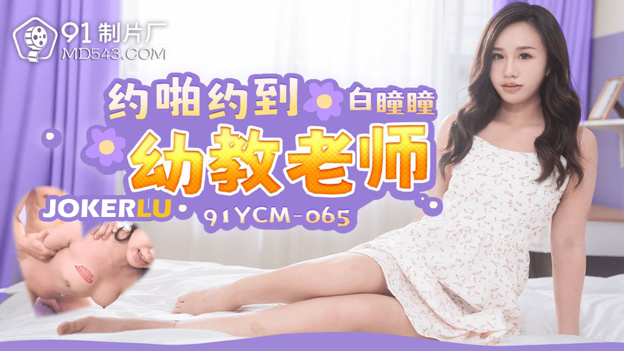 91YCM-065 Seduction of a Kindergarten Teacher 91YCM-065