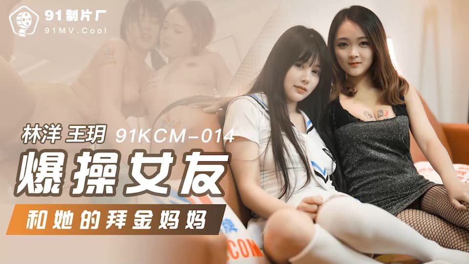 91KCM-014 Brutal Pounding of My Girlfriend and Her Gold-Digging Mother 91KCM-014