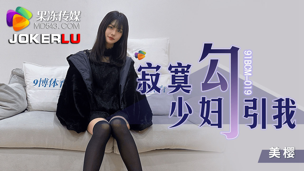91BCM-019 Lonely Housewife Seduces Me 91BCM-019