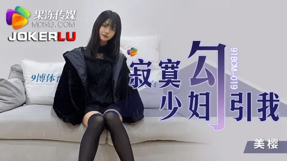 91BCM-019 Lonely Housewife Seduces Me 91BCM-019