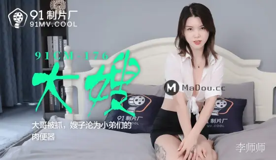 91CM-176 The Brother-in-Law Gets Caught, the Sister-in-Law Becomes a Sex Toy for the Younger Brothers 91CM-176