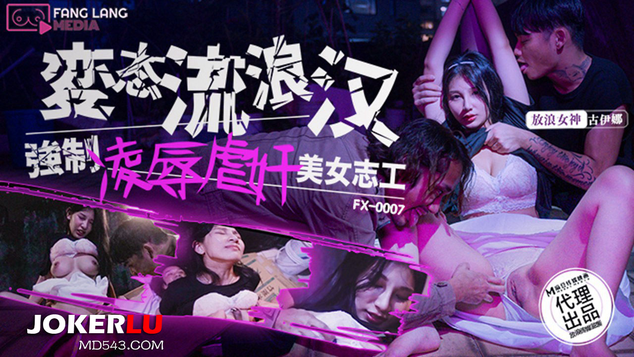 FX-0007 Perverted Vagrant Forces Himself on Beautiful Volunteer FX-0007
