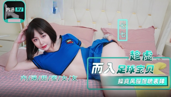 NHAV-023 Seizing the Opportunity with the Football Babe: Ravishing the Flirtatious Fallen Cousin, Qi Qi NHAV-023