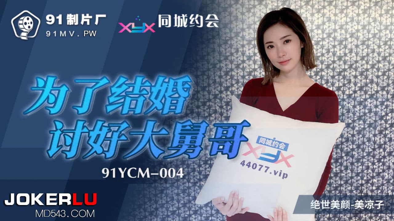 91YCM-004 To Marry, I'll Do Anything to Please My Brother-in-Law 91YCM-004